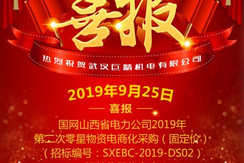 热烈祝贺武汉pg电子中标国网山西省电力公司2019年第二次零星物资电商化采购