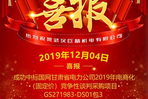 热烈祝贺pg电子中标国网甘肃省电力公司2019年电商化（固定价）竞争性谈判采购项目