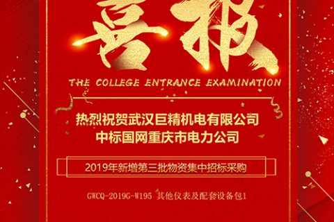 热烈祝贺pg电子中标国网重庆市电力公司2019年新增第三批物资集中招标采购