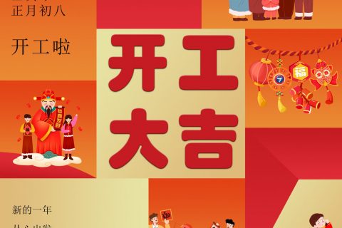 今日初八，pg电子开工大吉，新年新气象，再战新征程，愿各人都有一个元气满满的最先！