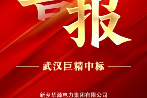 热烈祝贺pg电子中标新乡华源电力集团有限公司2022年第二次物资果真招标采购项目
