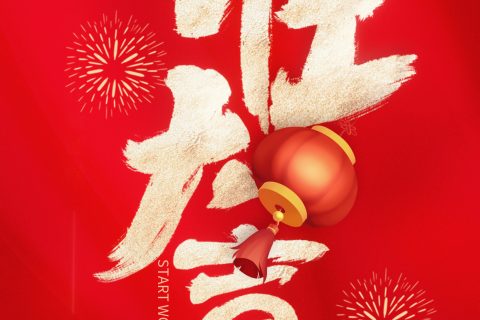 今日初八，pg电子开工大吉，旭势启新征，赢战开门红！