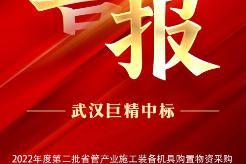热烈祝贺pg电子中标2022年度第二批省管工业施工装备机具购置物资采购