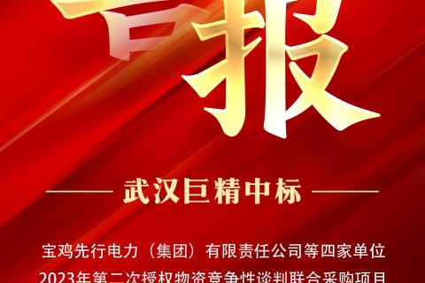 热烈祝贺pg电子中标宝鸡先行电力（集团）有限责任公司等四家单位2023年第二次授权物资竞争性谈判联合采购项目